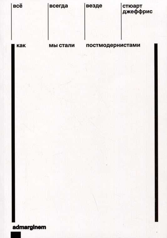 Обложка книги "Джеффрис: Всё, всегда, везде. Как мы стали постмодернистами"