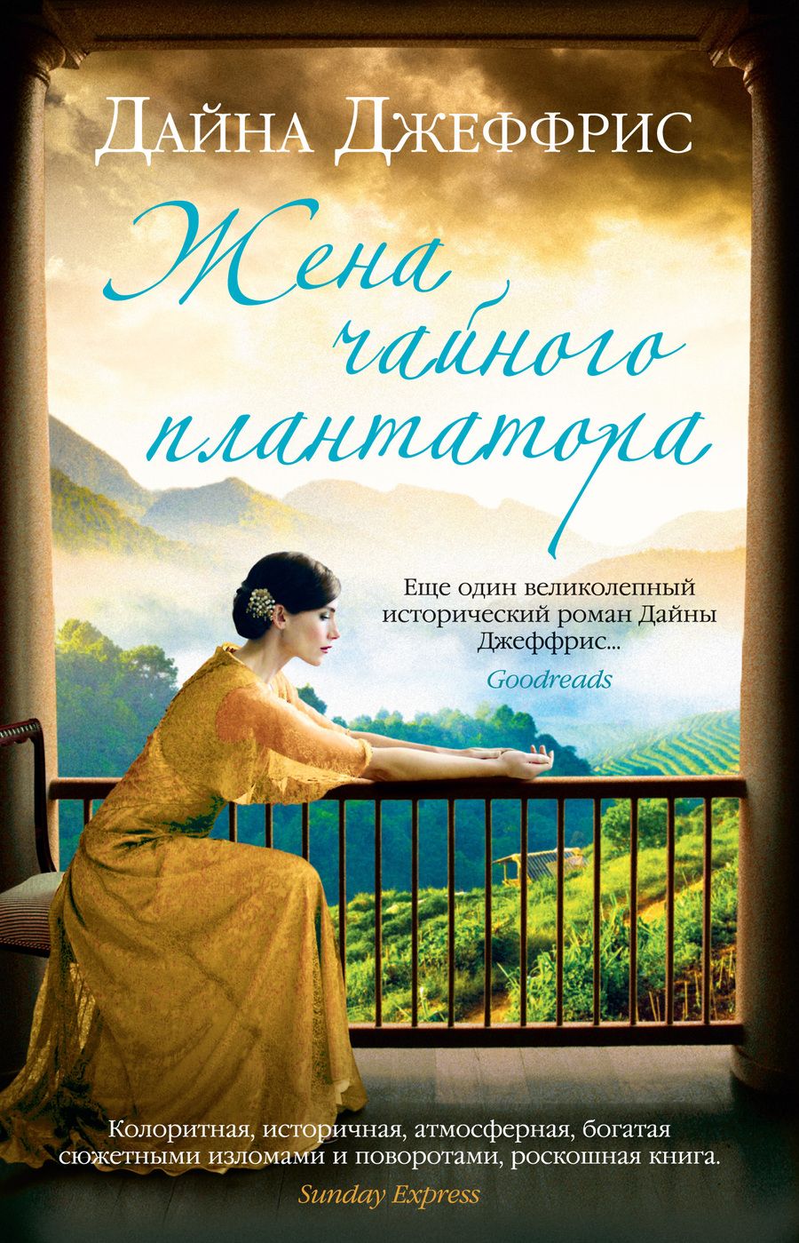 Обложка книги "Джеффрис: Жена чайного плантатора"