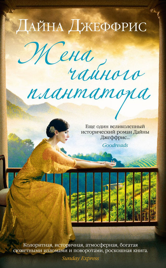 Обложка книги "Джеффрис: Жена чайного плантатора"