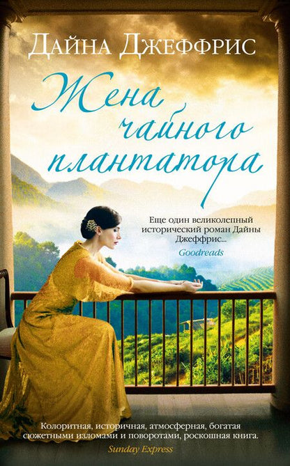 Фотография книги "Джеффрис: Жена чайного плантатора"