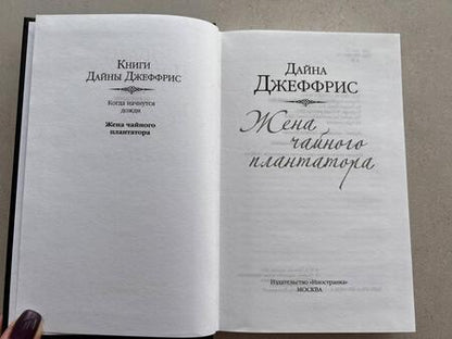 Фотография книги "Джеффрис: Жена чайного плантатора"
