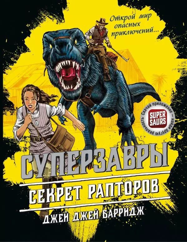 Обложка книги "Джей Барридж: Секрет рапторов"
