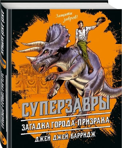 Фотография книги "Джей Барридж: Загадка города-призрака"