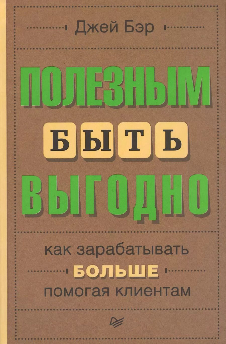Обложка книги "Джей Бэр: Полезным быть выгодно: как зарабатывать больше, помогая клиентам"