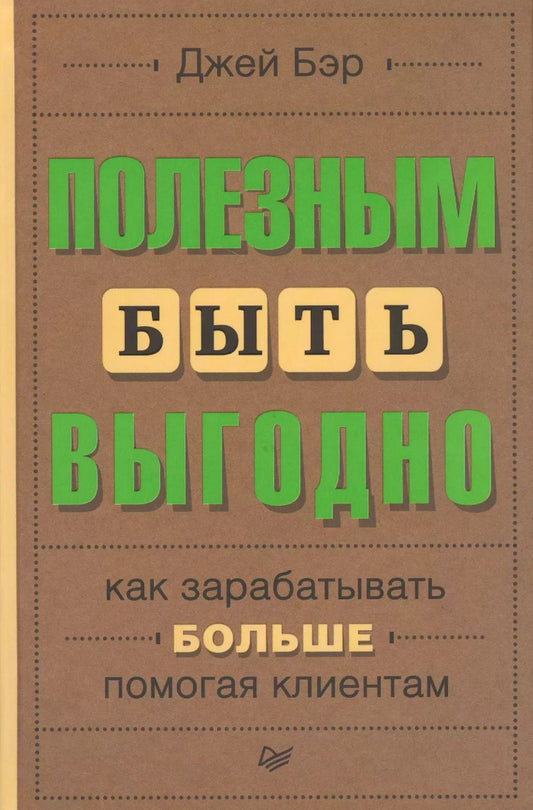 Обложка книги "Джей Бэр: Полезным быть выгодно: как зарабатывать больше, помогая клиентам"