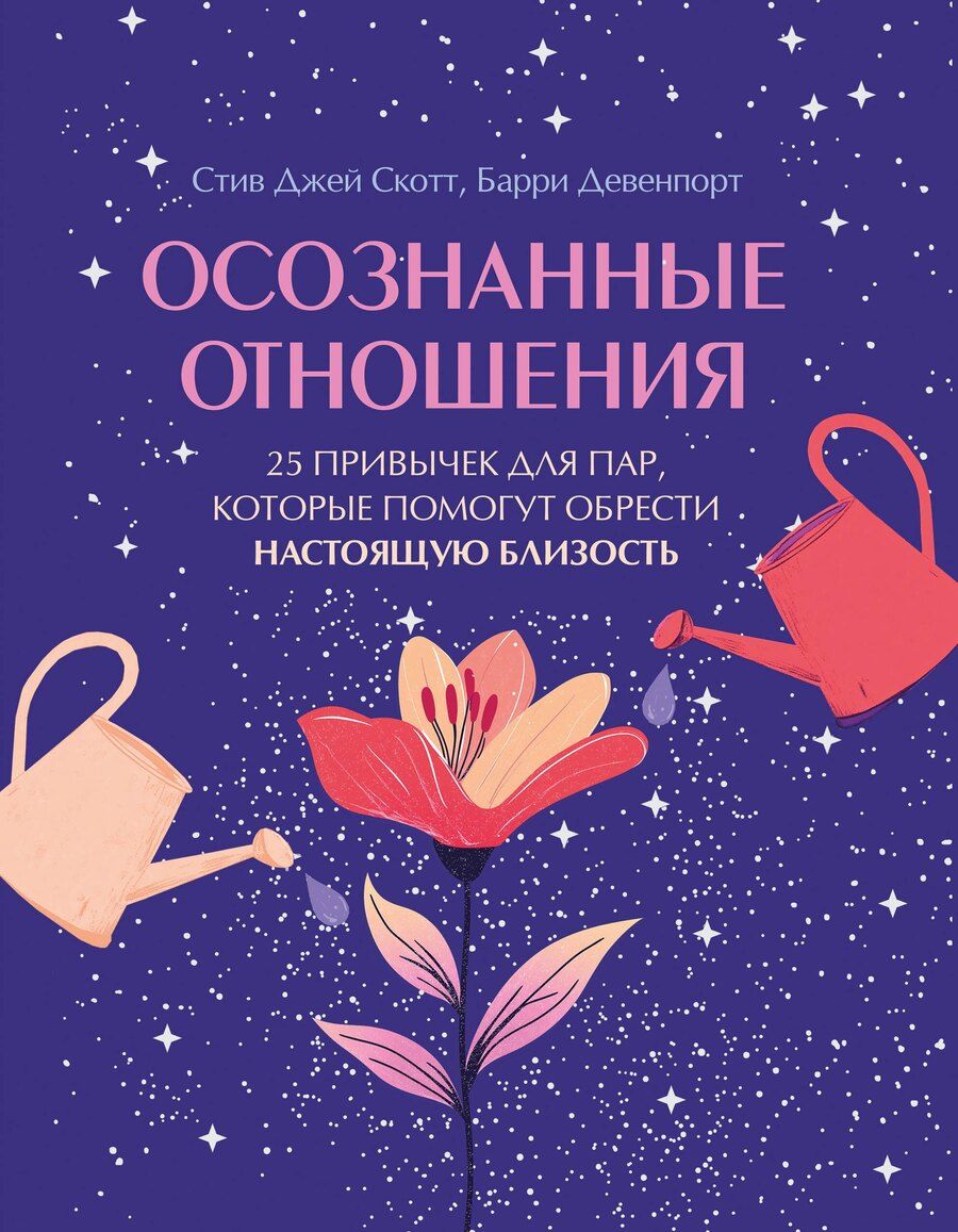 Обложка книги "Джей, Девенпорт: Осознанные отношения. 25 привычек для пар, которые помогут обрести настоящую близость (подарочная)"