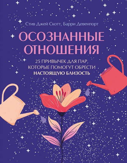 Обложка книги "Джей, Девенпорт: Осознанные отношения. 25 привычек для пар, которые помогут обрести настоящую близость (подарочная)"