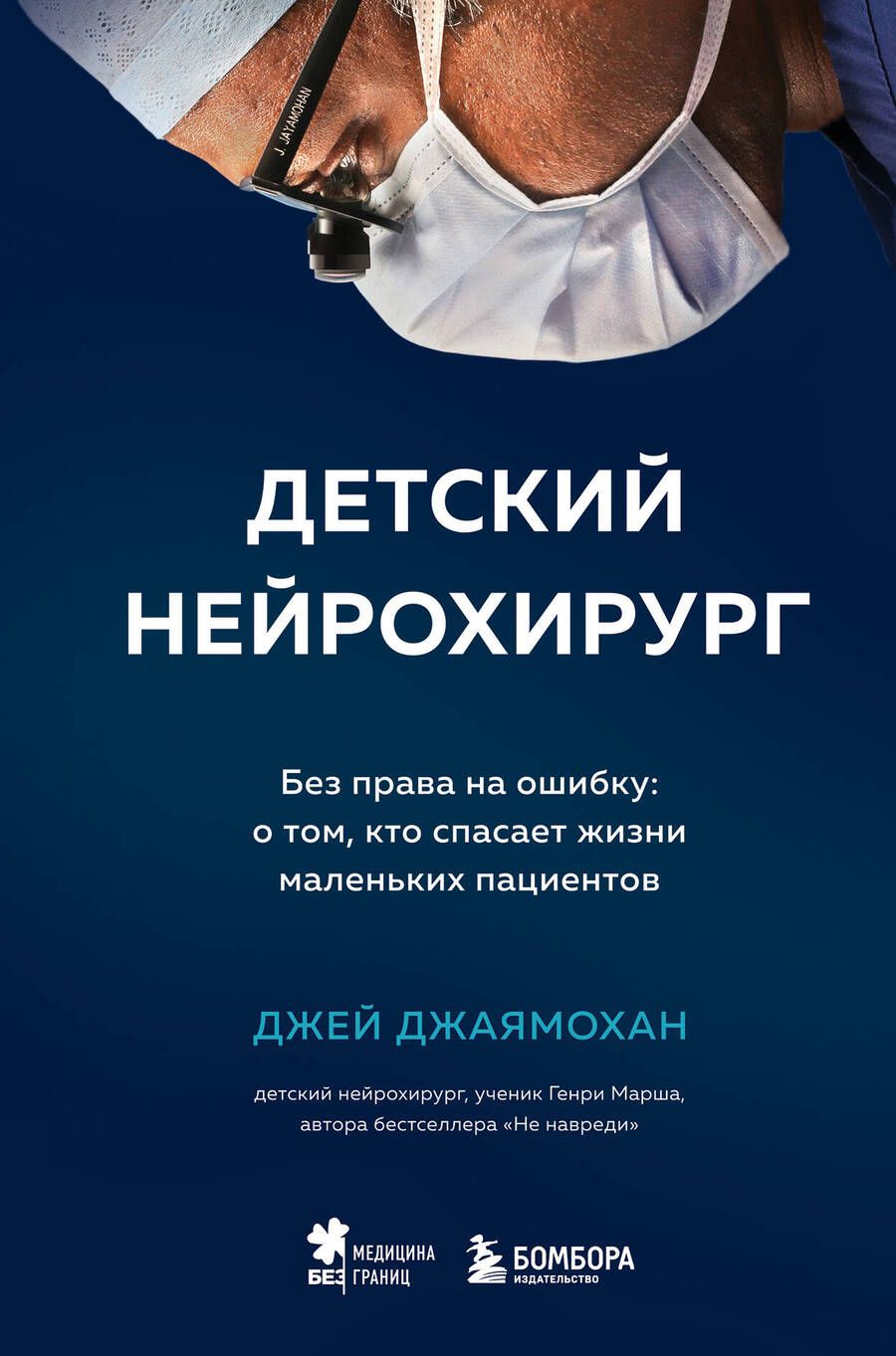 Обложка книги "Джей Джаямохан: Детский нейрохирург. Без права на ошибку: о том, кто спасает жизни маленьких пациентов"