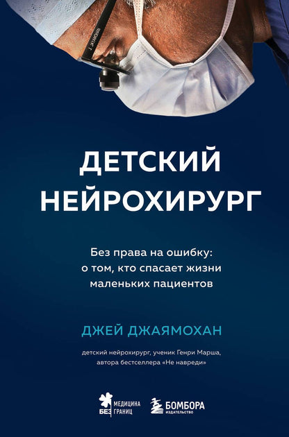 Обложка книги "Джей Джаямохан: Детский нейрохирург. Без права на ошибку: о том, кто спасает жизни маленьких пациентов"