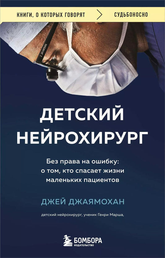 Обложка книги "Джей Джаямохан: Детский нейрохирург. Без права на ошибку: о том, кто спасает жизни маленьких пациентов"