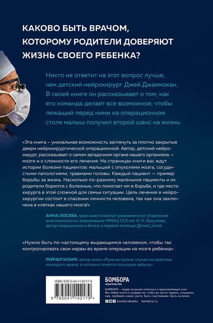 Фотография книги "Джей Джаямохан: Детский нейрохирург. Без права на ошибку: о том, кто спасает жизни маленьких пациентов"