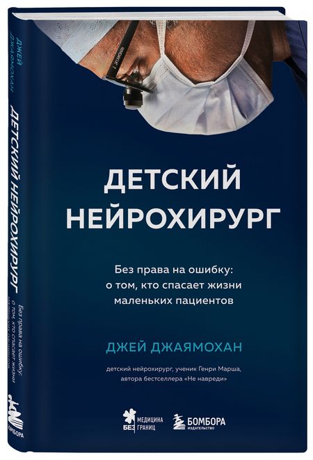 Фотография книги "Джей Джаямохан: Детский нейрохирург. Без права на ошибку: о том, кто спасает жизни маленьких пациентов"