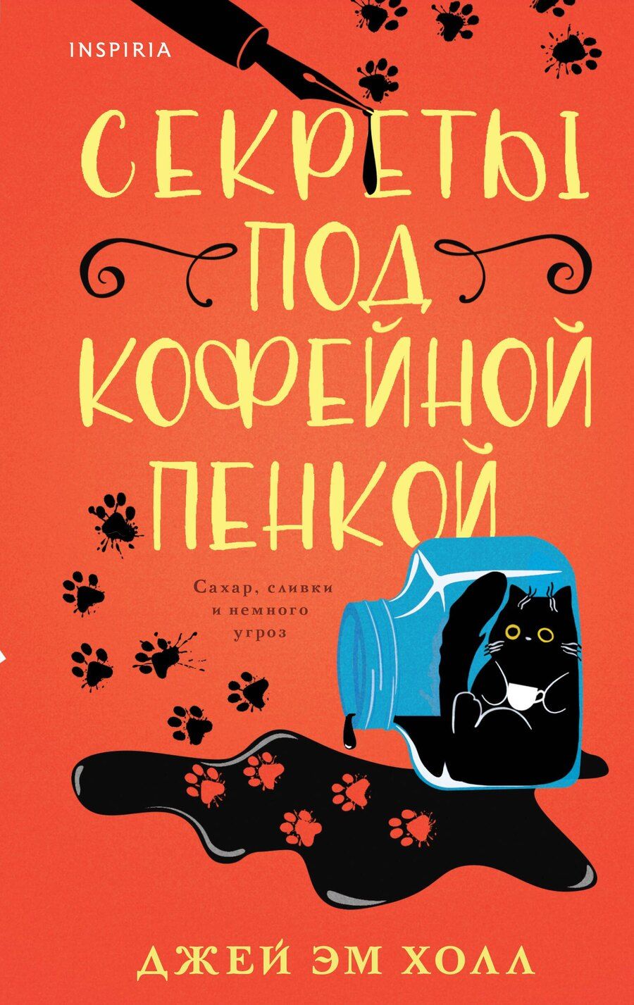 Обложка книги "Джей Эм: Секреты под кофейной пенкой"