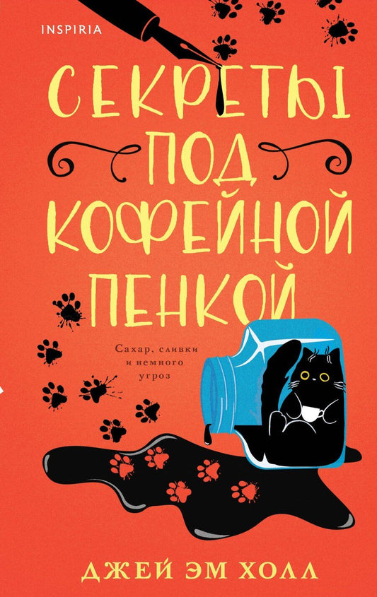Обложка книги "Джей Эм: Секреты под кофейной пенкой"