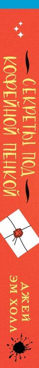 Фотография книги "Джей Эм: Секреты под кофейной пенкой"