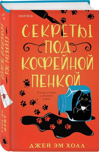Фотография книги "Джей Эм: Секреты под кофейной пенкой"