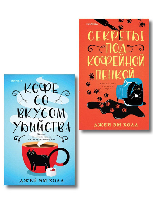 Обложка книги "Джей Эм: Убийство на десерт. Уютный детектив. Комплект из 2-х книг (Кофе со вкусом убийства. Секреты под кофейной пенкой)"