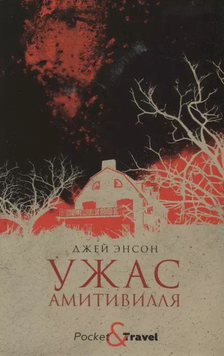 Обложка книги "Джей Энсон: Ужас Амитивилля"