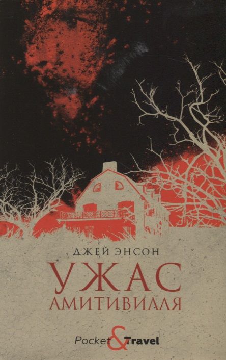 Фотография книги "Джей Энсон: Ужас Амитивилля"