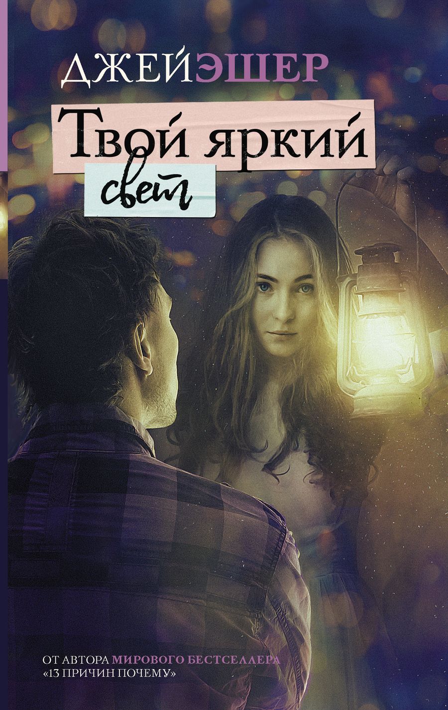 Обложка книги "Джей Эшер: Твой яркий свет"