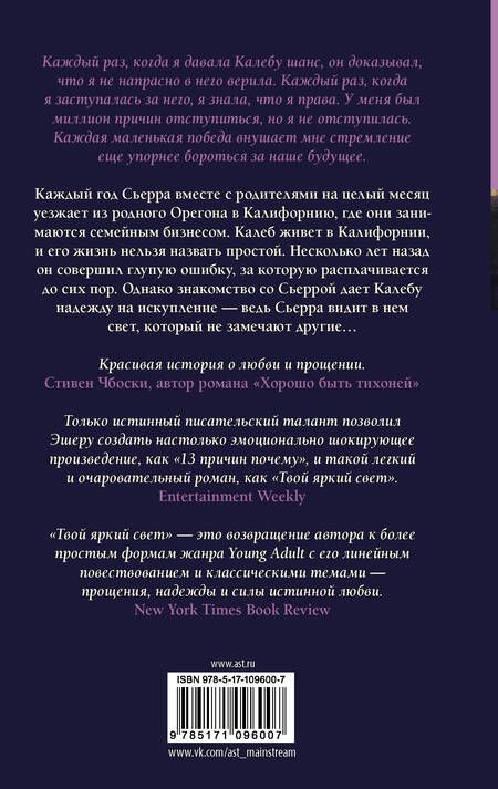 Фотография книги "Джей Эшер: Твой яркий свет"