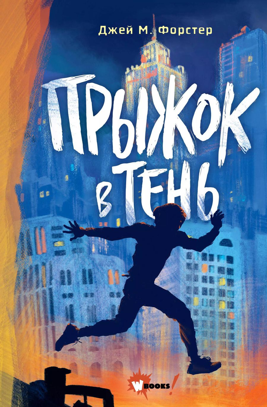 Обложка книги "Джей Форстер: Прыжок в тень"