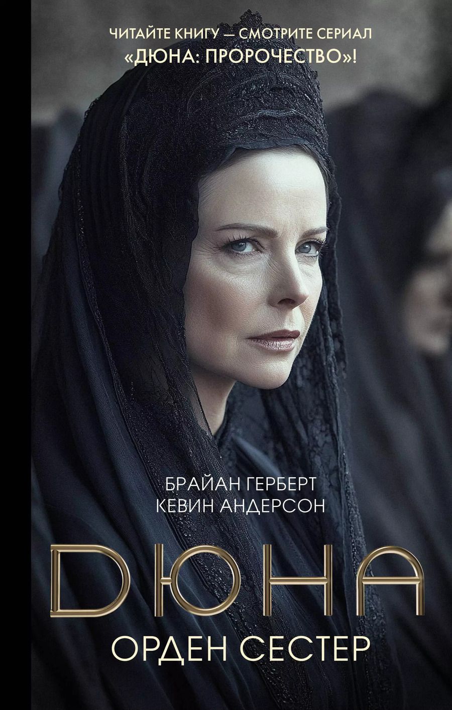 Обложка книги "Джей, Герберт: Дюна: Орден сестер"