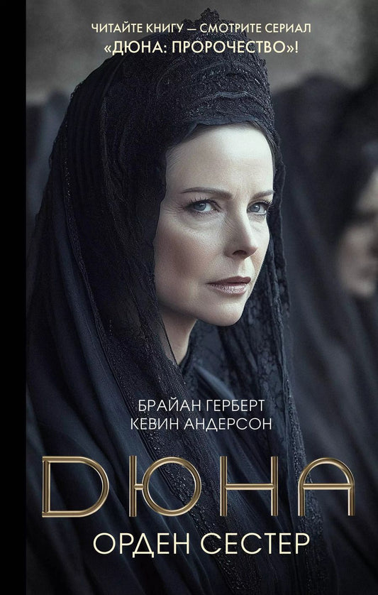 Обложка книги "Джей, Герберт: Дюна: Орден сестер"