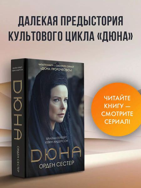 Фотография книги "Джей, Герберт: Дюна: Орден сестер"