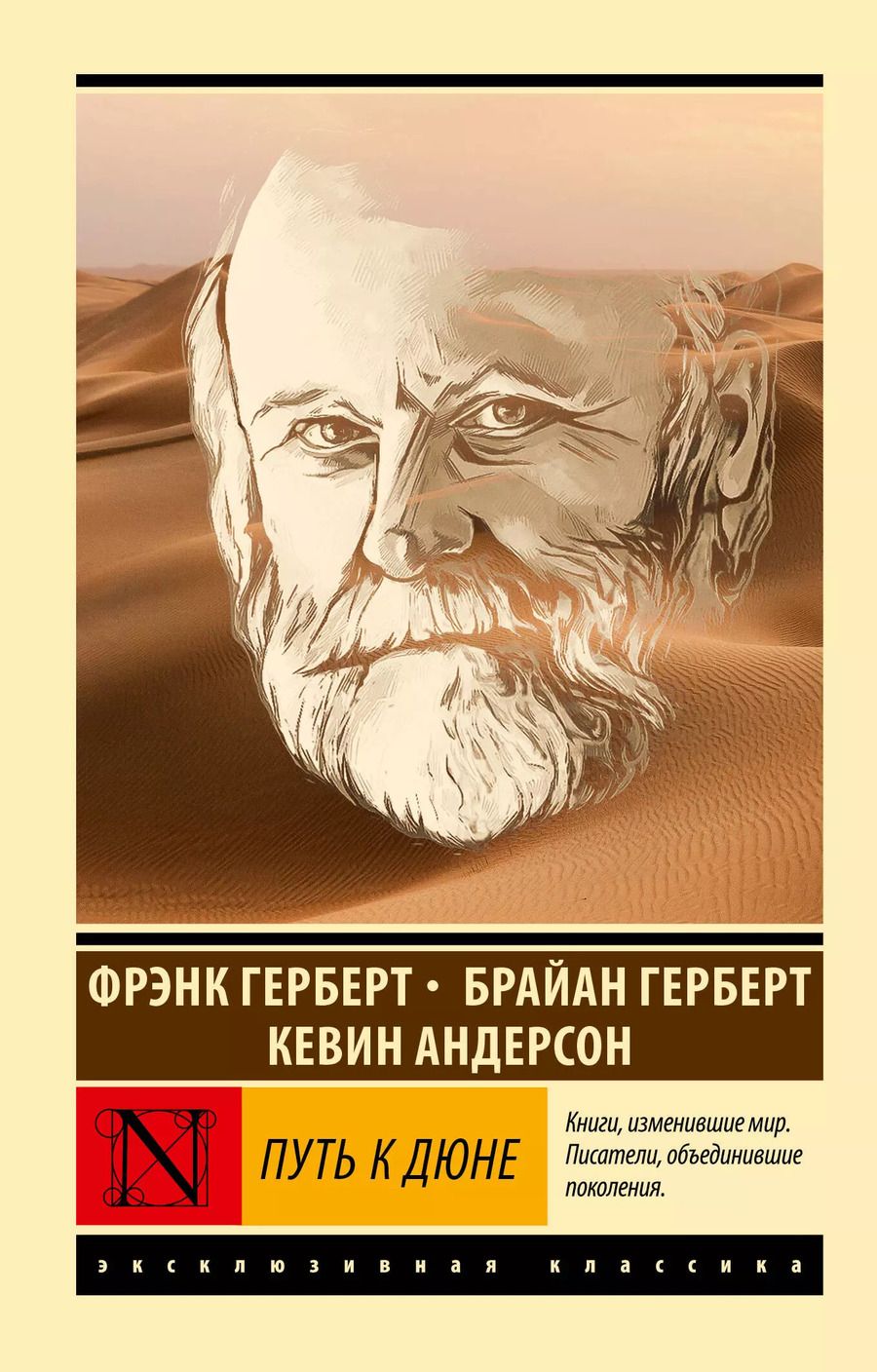 Обложка книги "Джей, Герберт, Герберт: Путь к Дюне"