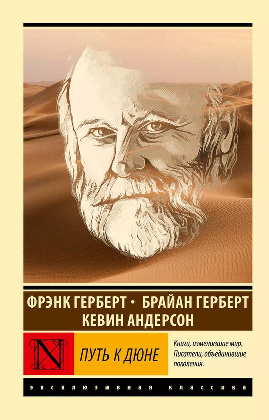 Обложка книги "Джей, Герберт, Герберт: Путь к Дюне"