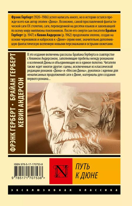 Фотография книги "Джей, Герберт, Герберт: Путь к Дюне"