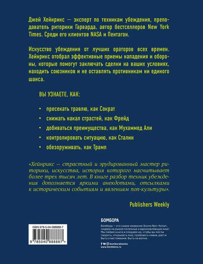 Фотография книги "Джей Хейнрикс: Убеди меня, если сможешь. Приемы успешных переговоров от Фрейда до Трампа"