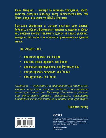 Фотография книги "Джей Хейнрикс: Убеди меня, если сможешь. Приемы успешных переговоров от Фрейда до Трампа"