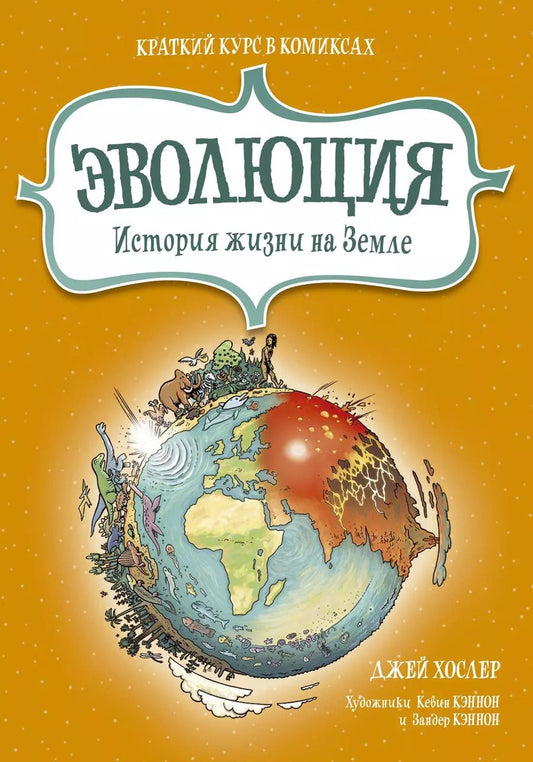 Обложка книги "Джей Хослер: Эволюция. История жизни на Земле. Краткий курс в комиксах"