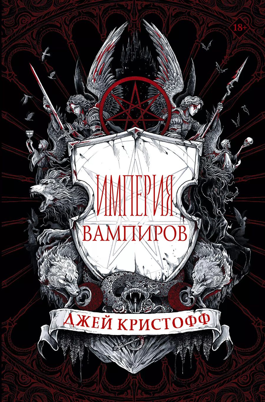 Обложка книги "Джей Кристофф: Империя вампиров"