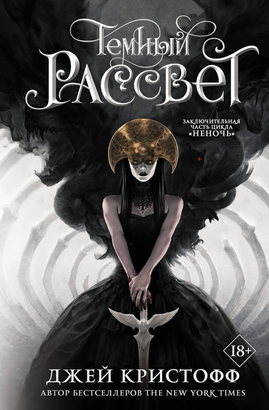 Обложка книги "Джей Кристофф: Темный рассвет"