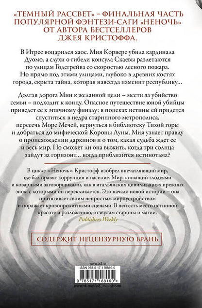 Фотография книги "Джей Кристофф: Темный рассвет"