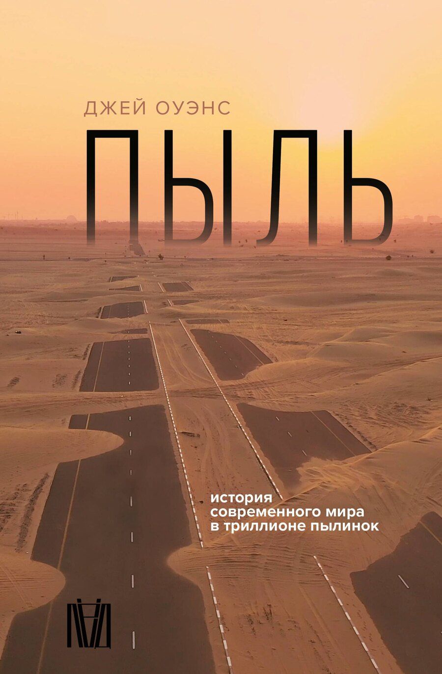 Обложка книги "Джей Оуэнс: Пыль. История современного мира в триллионе пылинок"