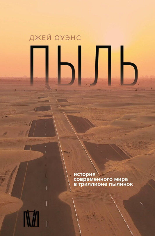 Обложка книги "Джей Оуэнс: Пыль. История современного мира в триллионе пылинок"