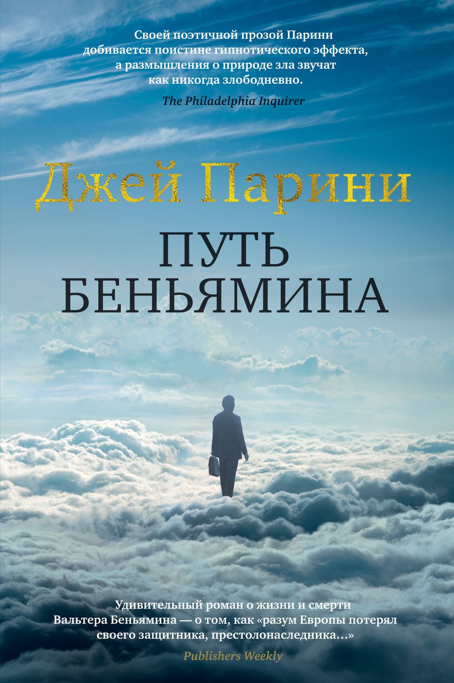 Обложка книги "Джей Парини: Путь Беньямина"