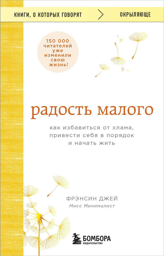 Обложка книги "Джей: Радость малого. Как избавиться от хлама, привести себя в порядок и начать жить"