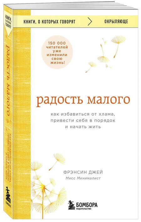 Фотография книги "Джей: Радость малого. Как избавиться от хлама, привести себя в порядок и начать жить"