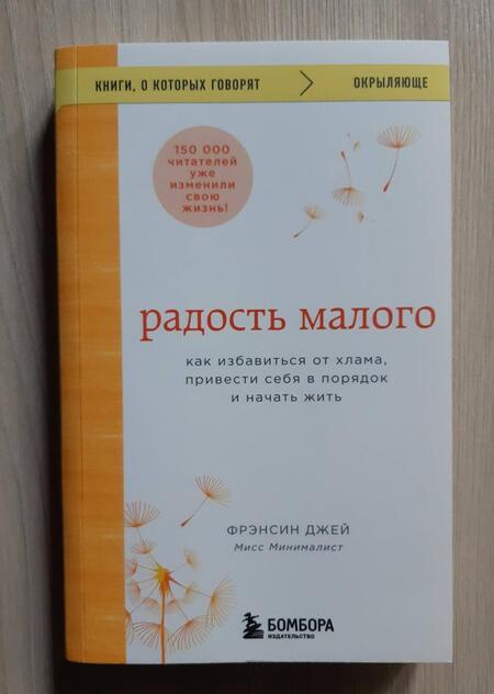 Фотография книги "Джей: Радость малого. Как избавиться от хлама, привести себя в порядок и начать жить"