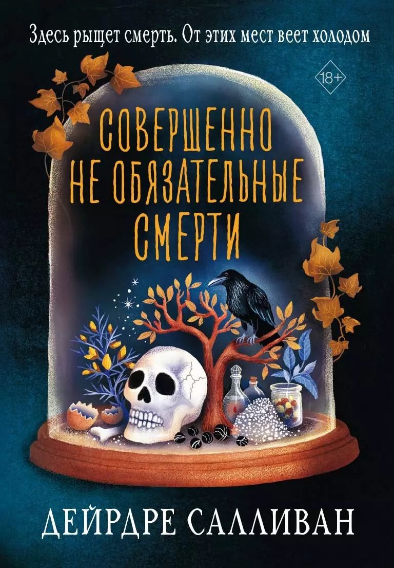 Обложка книги "Джей Салливан: Совершенно не обязательные смерти"