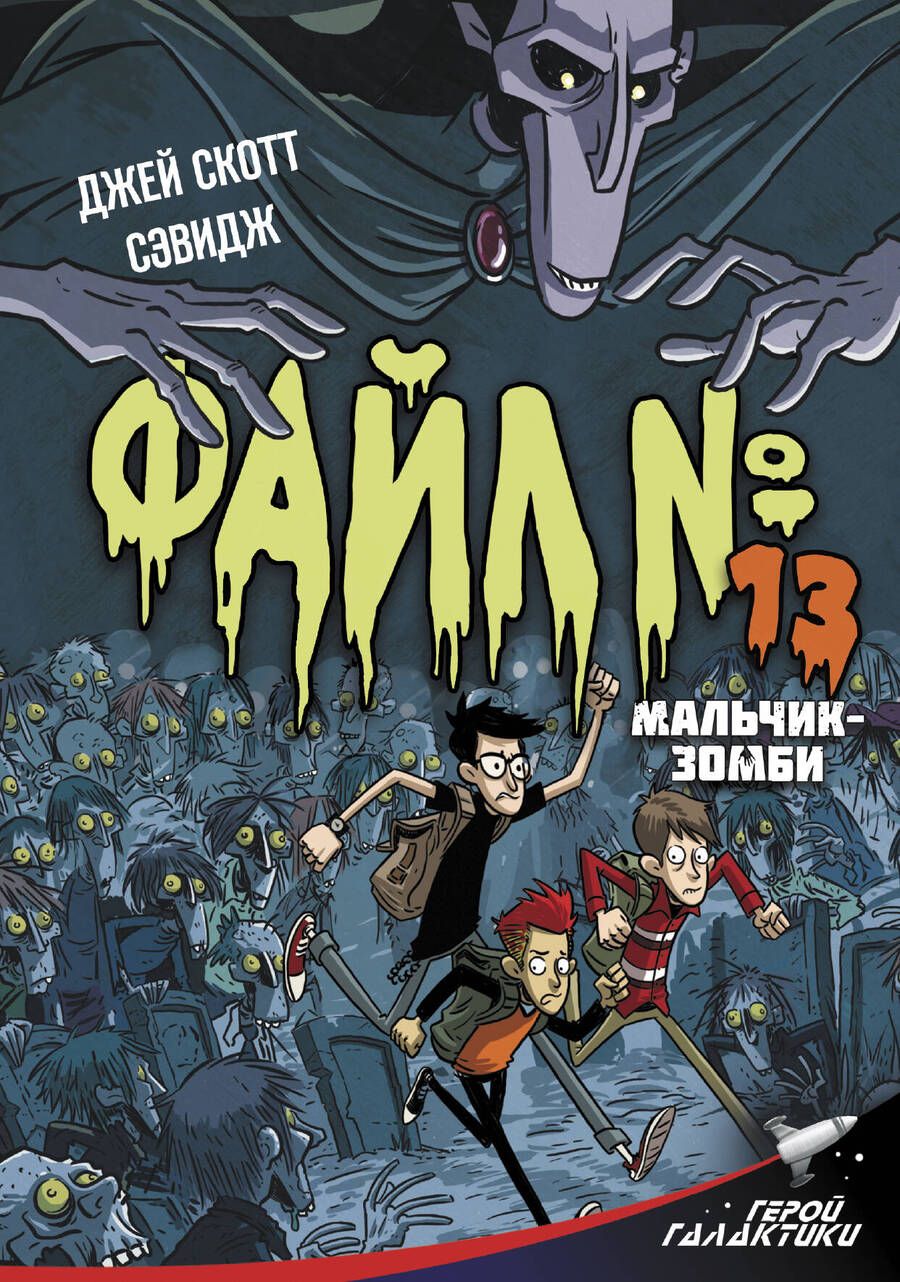 Обложка книги "Джей Сэвидж: Файл № 13. Мальчик-зомби"