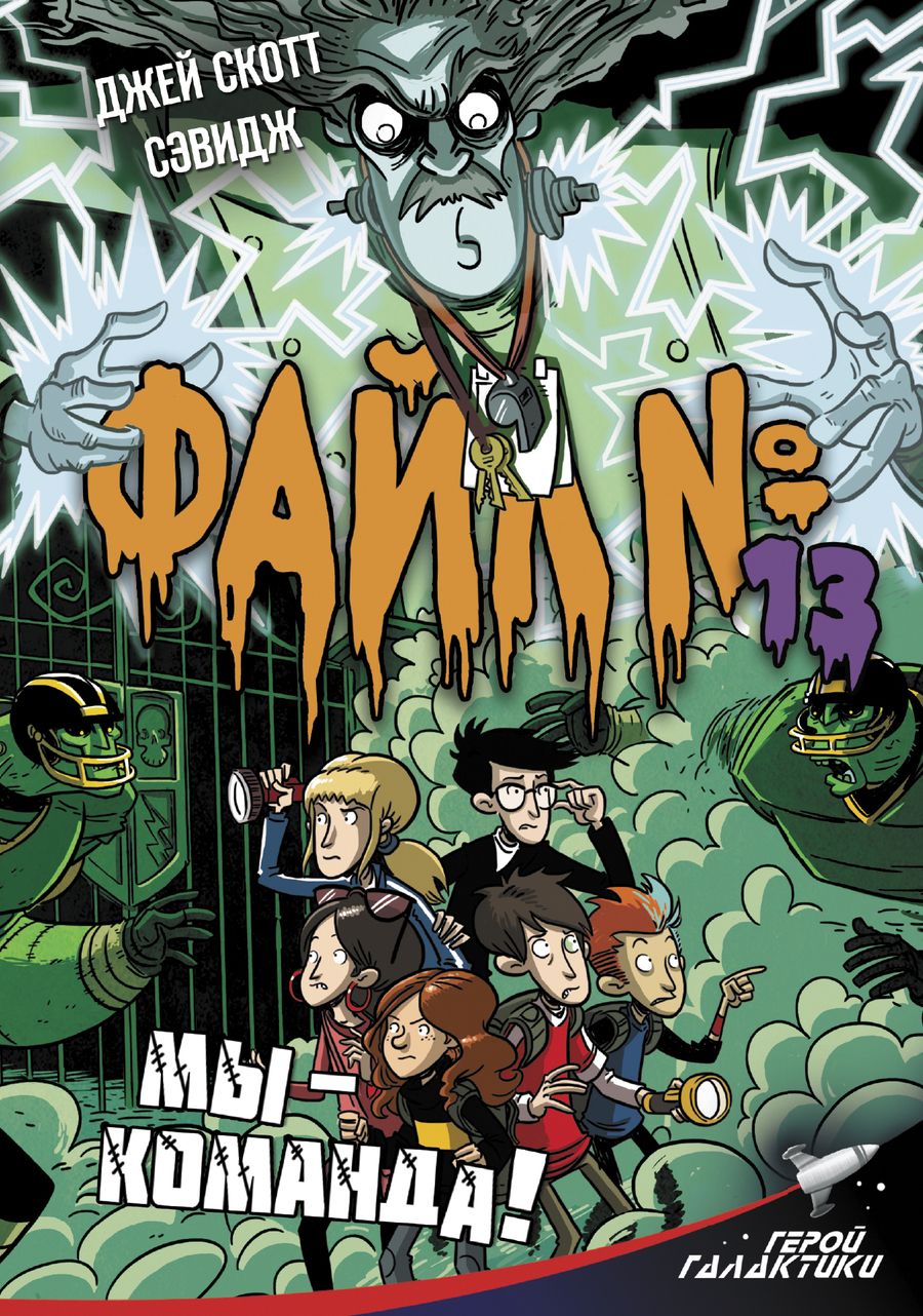 Обложка книги "Джей Сэвидж: Файл № 13. Мы - команда!"