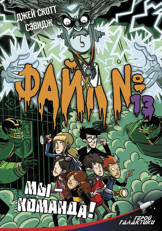 Обложка книги "Джей Сэвидж: Файл № 13. Мы - команда!"