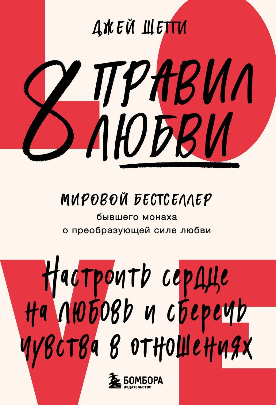 Обложка книги "Джей Шетти: 8 правил любви. Настроить сердце на любовь и сберечь чувства в отношениях"