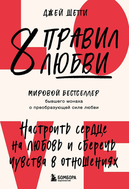 Обложка книги "Джей Шетти: 8 правил любви. Настроить сердце на любовь и сберечь чувства в отношениях"
